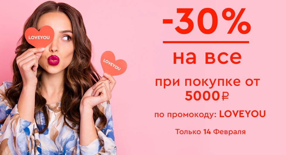 Скидка -30% на все при покупке от 5000 рублей по промокоду: loveyou! 14.02.2021