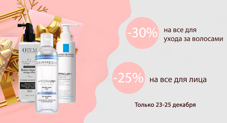 -30% на все для ухода волосами + -25% на все для лица + Бесплатная доставка при покупке от 1000 рублей по промокоду:DELIVERY2020 23.12.-25.12.2020 