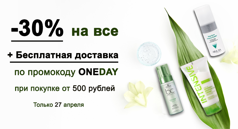  -30% на все и бесплатная доставка по промокоду oneday от 500 рублей