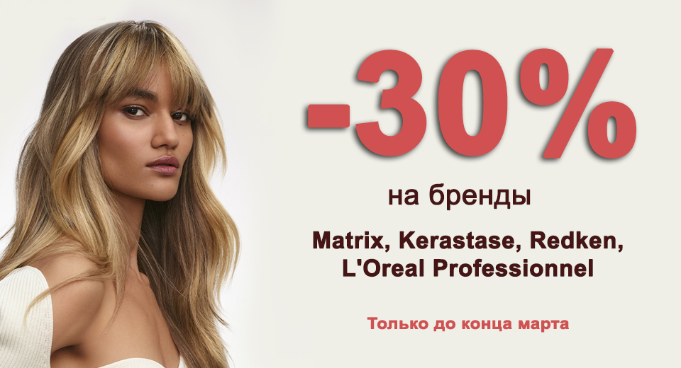-30% на L'Oreal Professionnel, Matrix, Kerastase, Redken 25.03.-31.03.2021