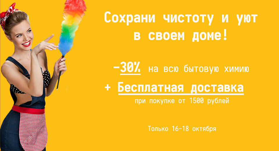 Скидка -30% на всю бытовую химию + Бесплатная доставка при покупке от 1500 рублей 16.10.-18.10.2020
