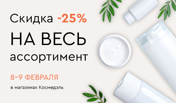 Дни Красоты в Космедэль 08.02-09.02.2025