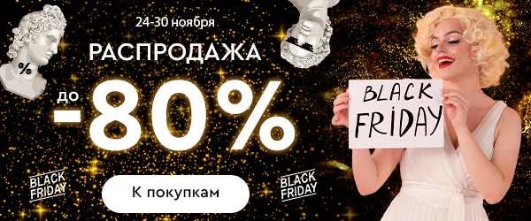 Скидки до -80%! 20.11.-30.11.2023.