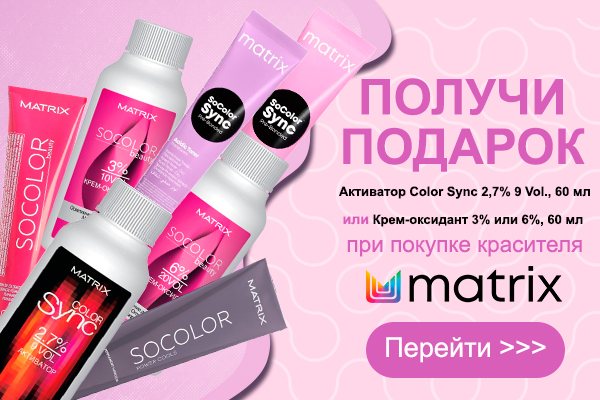 Оксидант в подарок при покупке красителей для волос Matrix