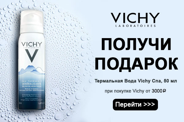 Vichy Термальная вода в подарок!