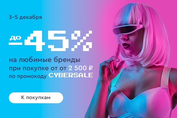 Скидки на любимые бренды до -45%! 03.12.-05.12.2024.
