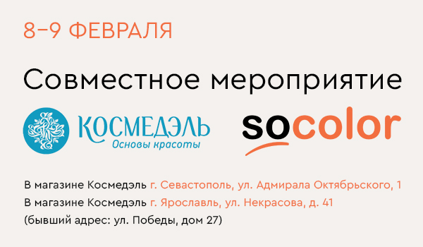 Дни Красоты в Космедэль 08.02-09.02.2025