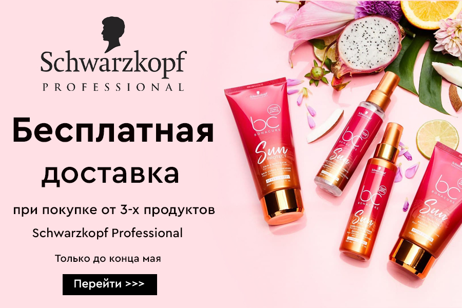 Бесплатная доставка при покупке от 3-х продуктов Schwarzkopf Professional 01.05.-31.05.2021
