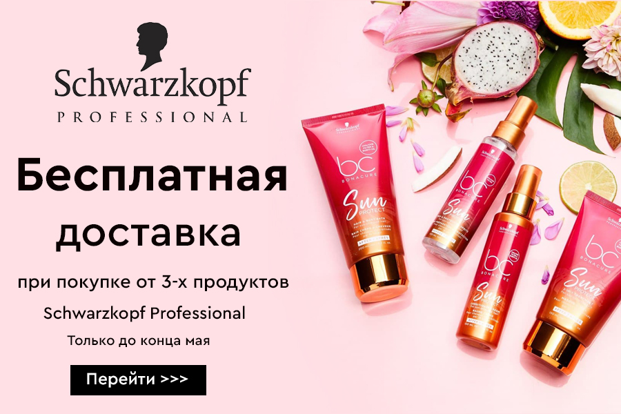 Бесплатная доставка при покупке от 3-х продуктов Schwarzkopf Professional
