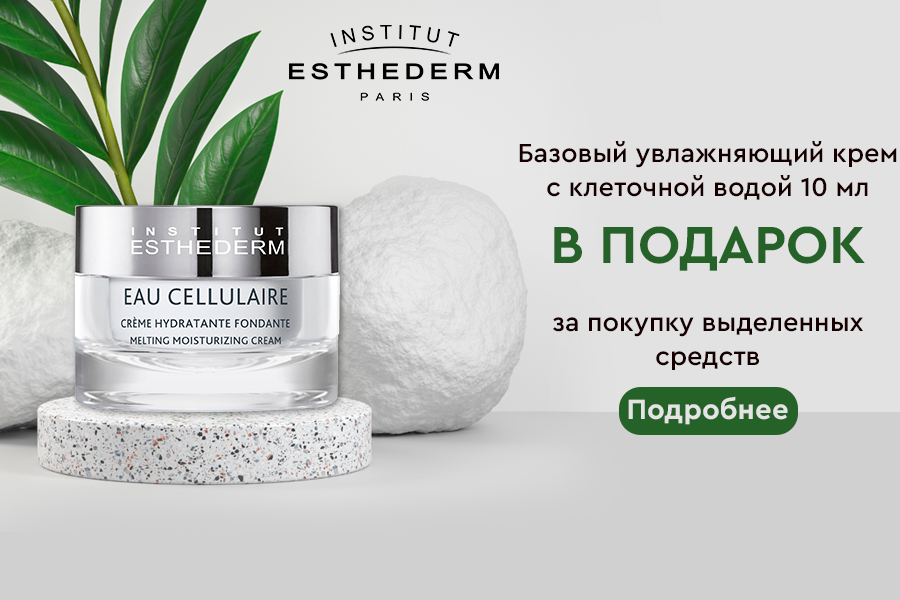 Базовый увлажняющий крем с клеточной водой 10 мл в подарок от Institut Esthederm.