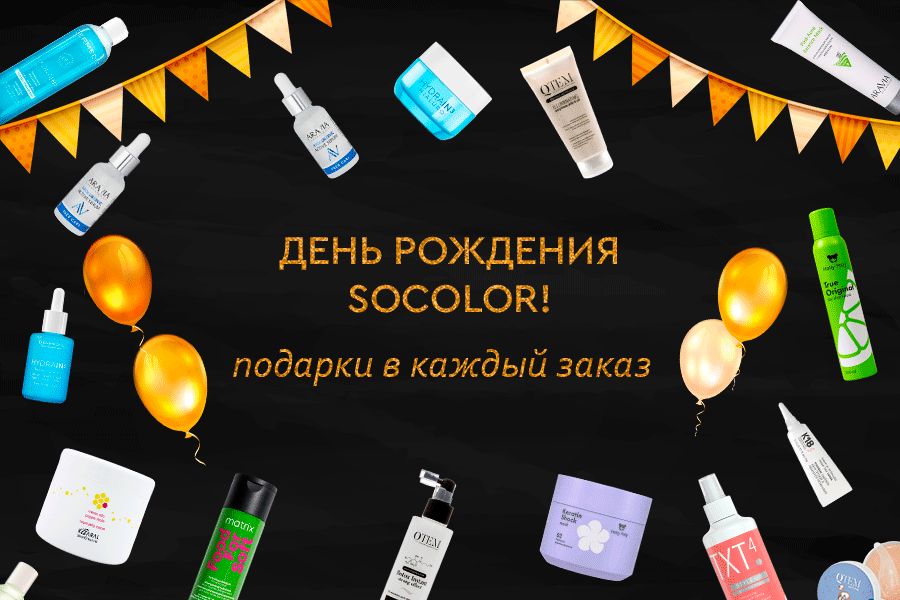 День рождения SOCOLOR!