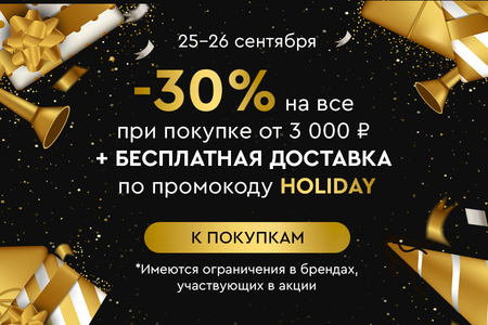 Скидка -30% на все + бесплатная доставка при покупке от 3000 рублей по промокоду HOLIDAY 25.09-26.09.2024.