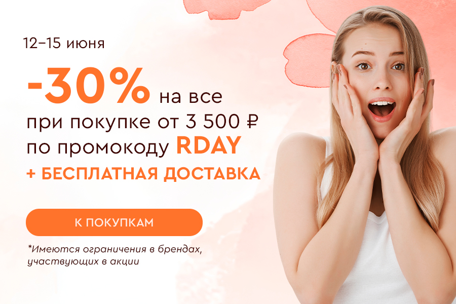Скидка -30% на все и бесплатная доставка при покупке от 3500 рублей по промокоду RDAY 12.06-15.06.2025