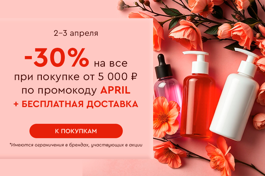 Скидка -30% на все и бесплатная доставка при покупке от 5000 рублей по промокоду APRIL 02.04-03.04.2025