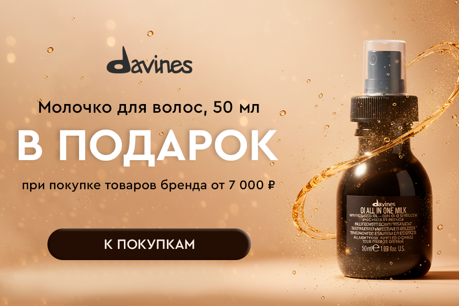 Davines подарок при покупке от 7000