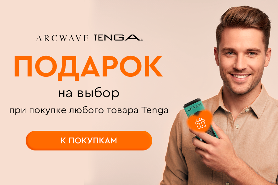 Подарок от Tenga!