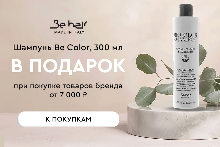 Подарок от Be Hair!