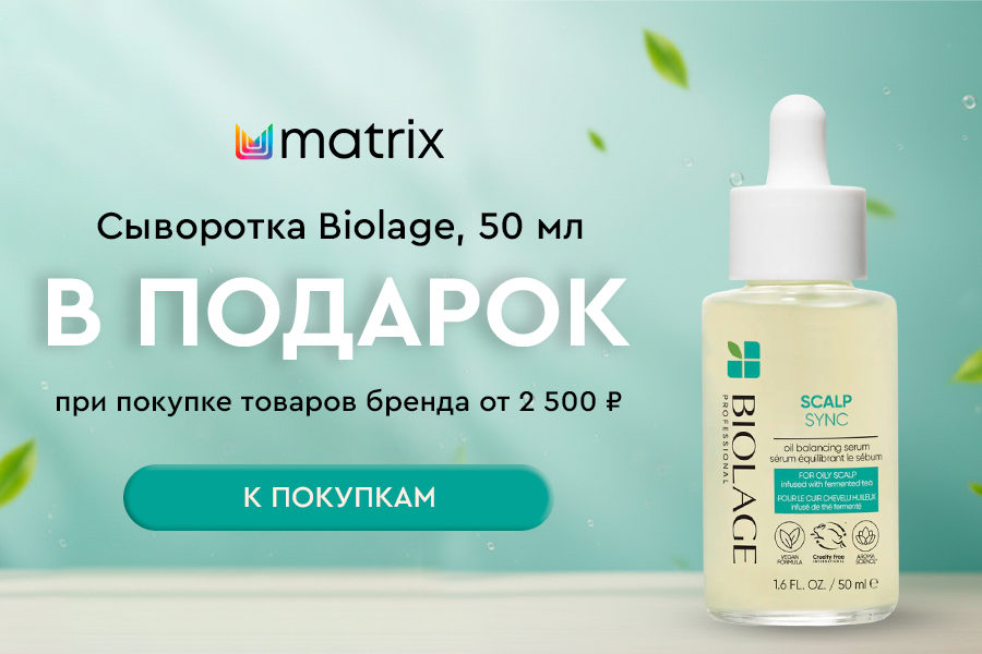 Сыворотка для кожи головы в подарок от Matrix!