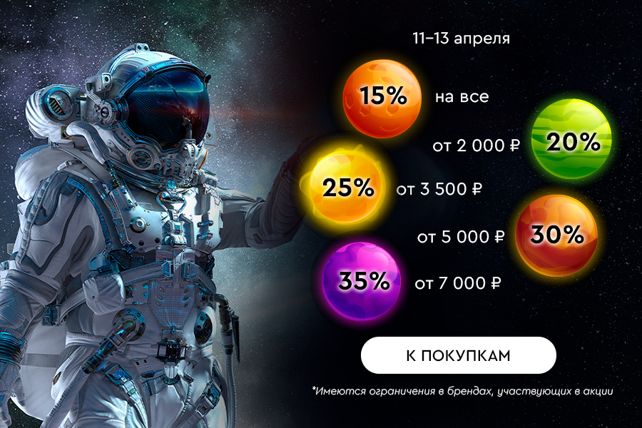 Поехали! До -35% на все 11-13.04.25