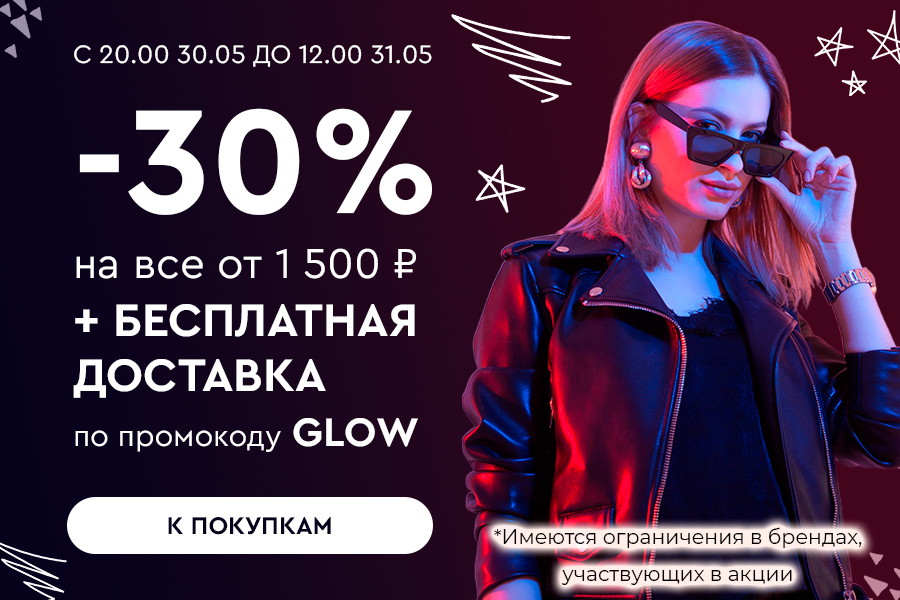 НОЧНАЯ распродажа! -30% на все + бесплатная доставка от 1500 рублей по промокоду GLOW
