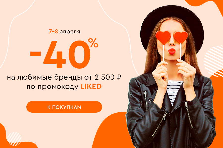 Скидка -20% на все и до -40% на ваши любимые бренды при покупке от 2500 рублей по промокоду LIKED 07.04-08.04.25