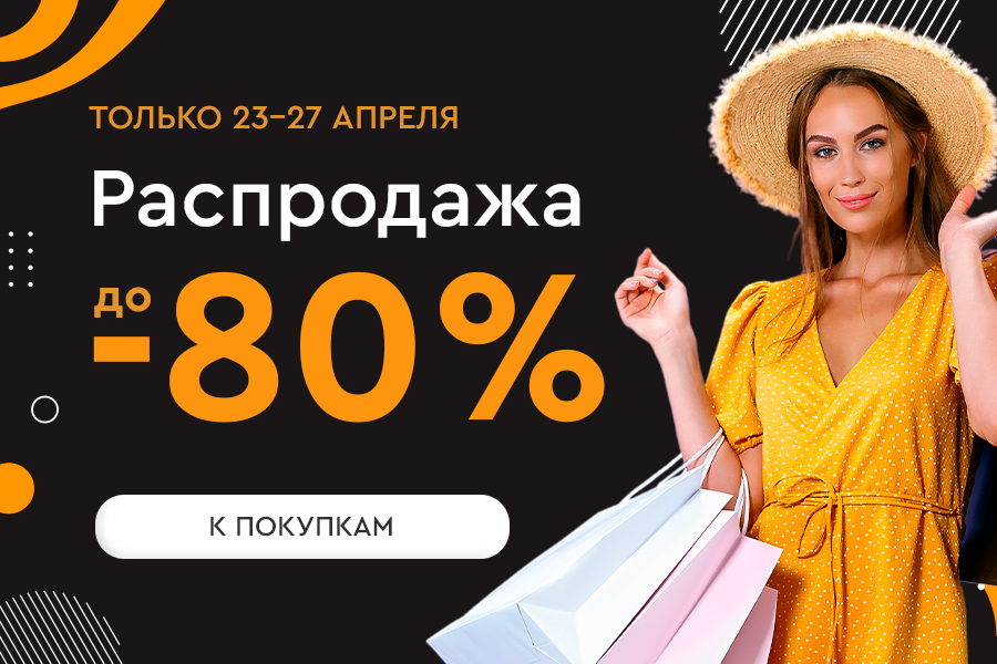 Ваша любимая РАС-ПРО-ДА-ЖА! Скидки до -80%! 23.04-27.04.25