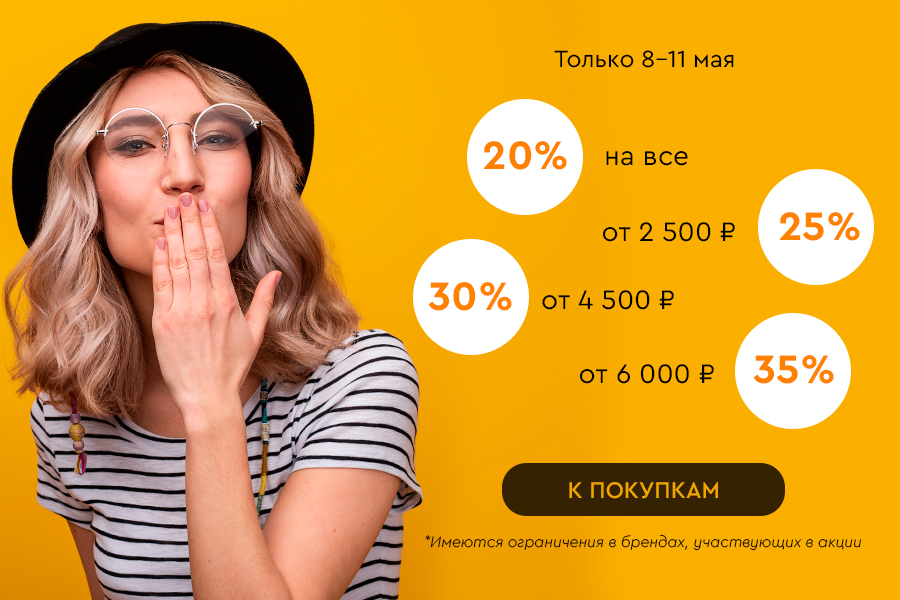 Скидки до -35% на все! 08.05-11.05.2025