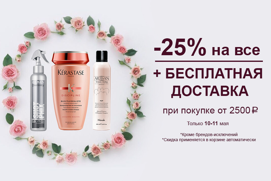  -25% на все + бесплатная доставка при покупке от 2500 рублей 10.05-11.05.2021