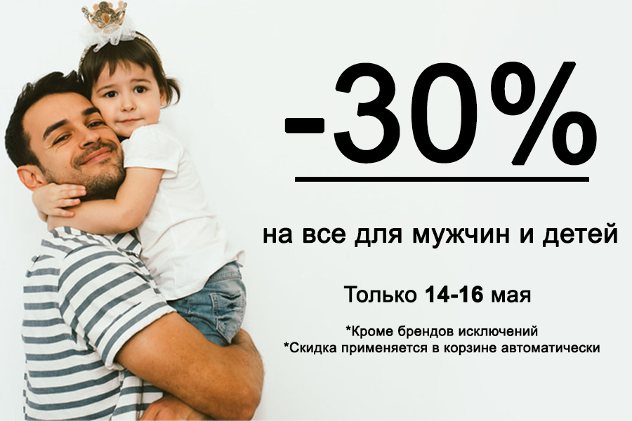 -30% на все для мужчин и детей + бесплатная доставка при покупке от 2000 рублей по промокоду mycare 14.05.-16.05.2021 