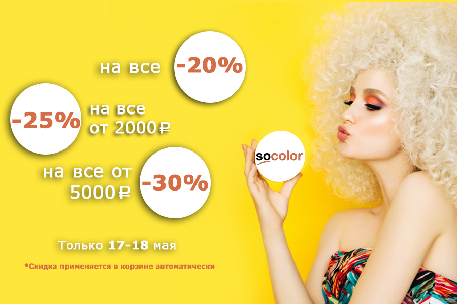 Скидки до -30% + Бесплатная доставка при покупке от 5000 рублей! 17.05.-18.05.2021