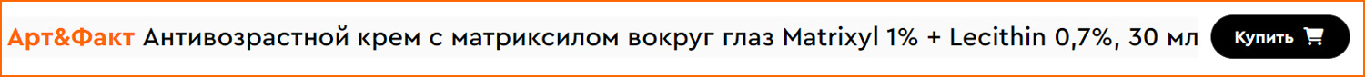 Art & Fact Антивозрастной крем с матриксилом вокруг глаз Matrixyl 1% + Lecithin 0,7%, фото 2