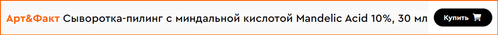Art & Fact Сыворотка-пилинг с миндальной кислотой Mandelic Acid 10%, фото 2
