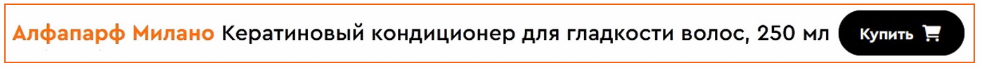 Alfaparf Keratin Кератиновый кондиционер для гладкости волос отзывы