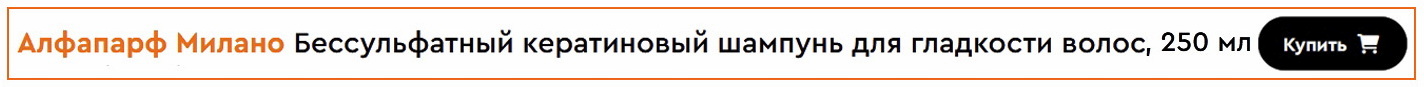 Alfaparf Keratin кератиновый шампунь отзывы