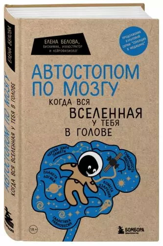 Автостопом по мозгу. Когда вся вселенная у тебя в голове, Елена Белова (Издательство Эксмо)