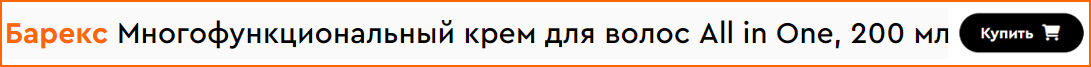 Многофункциональный крем для волос Barex Olioseta, Oro del Marocco All in One