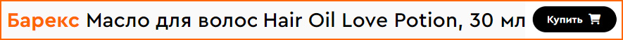 Масло для волос Barex Olioseta, Oro del Marocco Hair Oil Love Potion, 30 мл