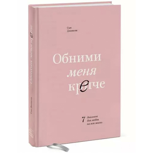 Обними меня крепче. 7 диалогов для любви на всю жизнь, Сью Джонсон (Издательство МИФ)