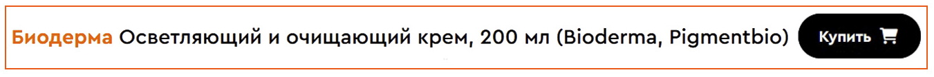 Bioderma Pigmentbio Осветляющий и очищающий крем