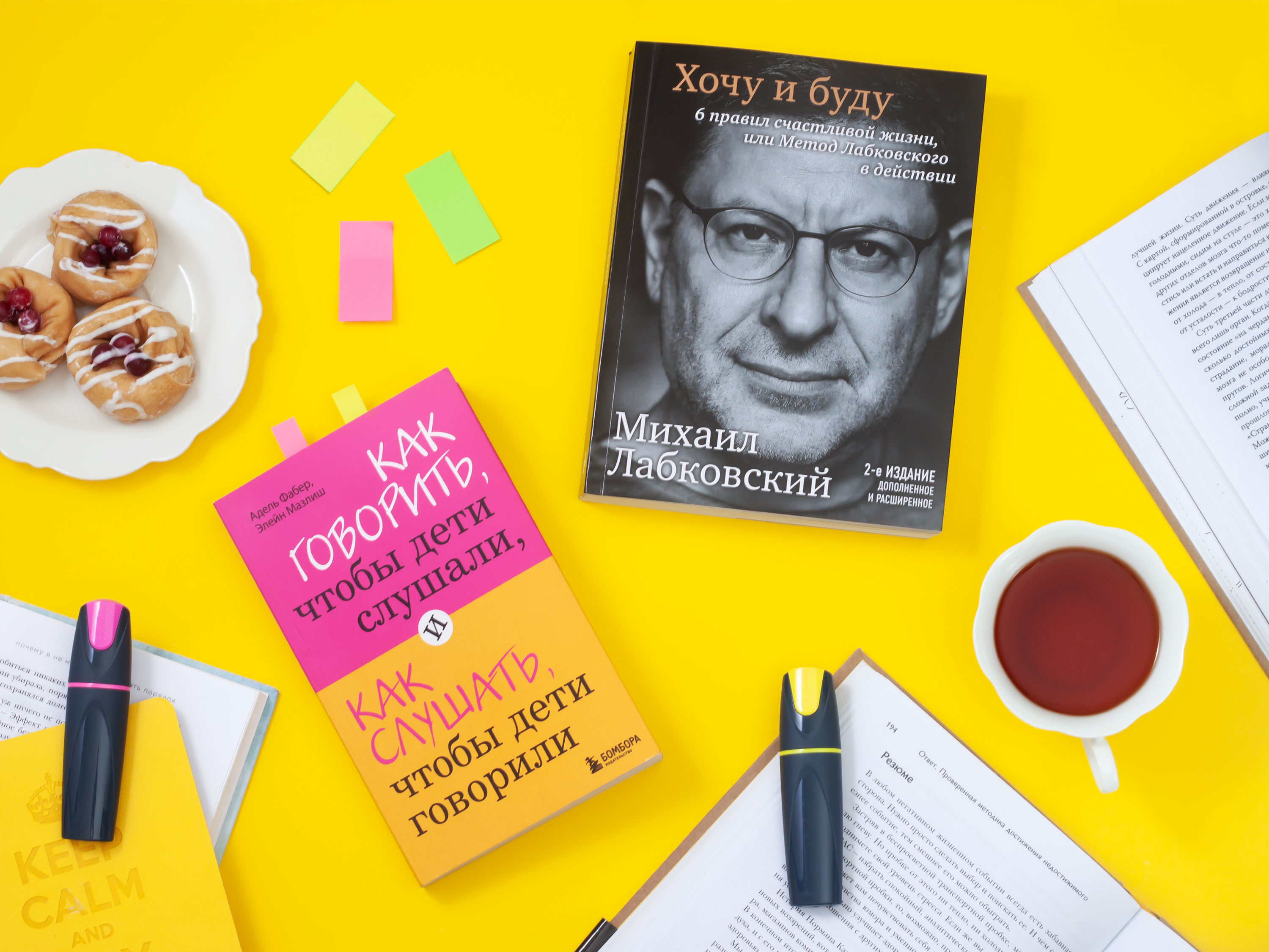 Книжный обзор: «Хочу и буду» Михаила Лабковского и «Как говорить, чтобы дети слушали, и как слушать, чтобы дети говорили»