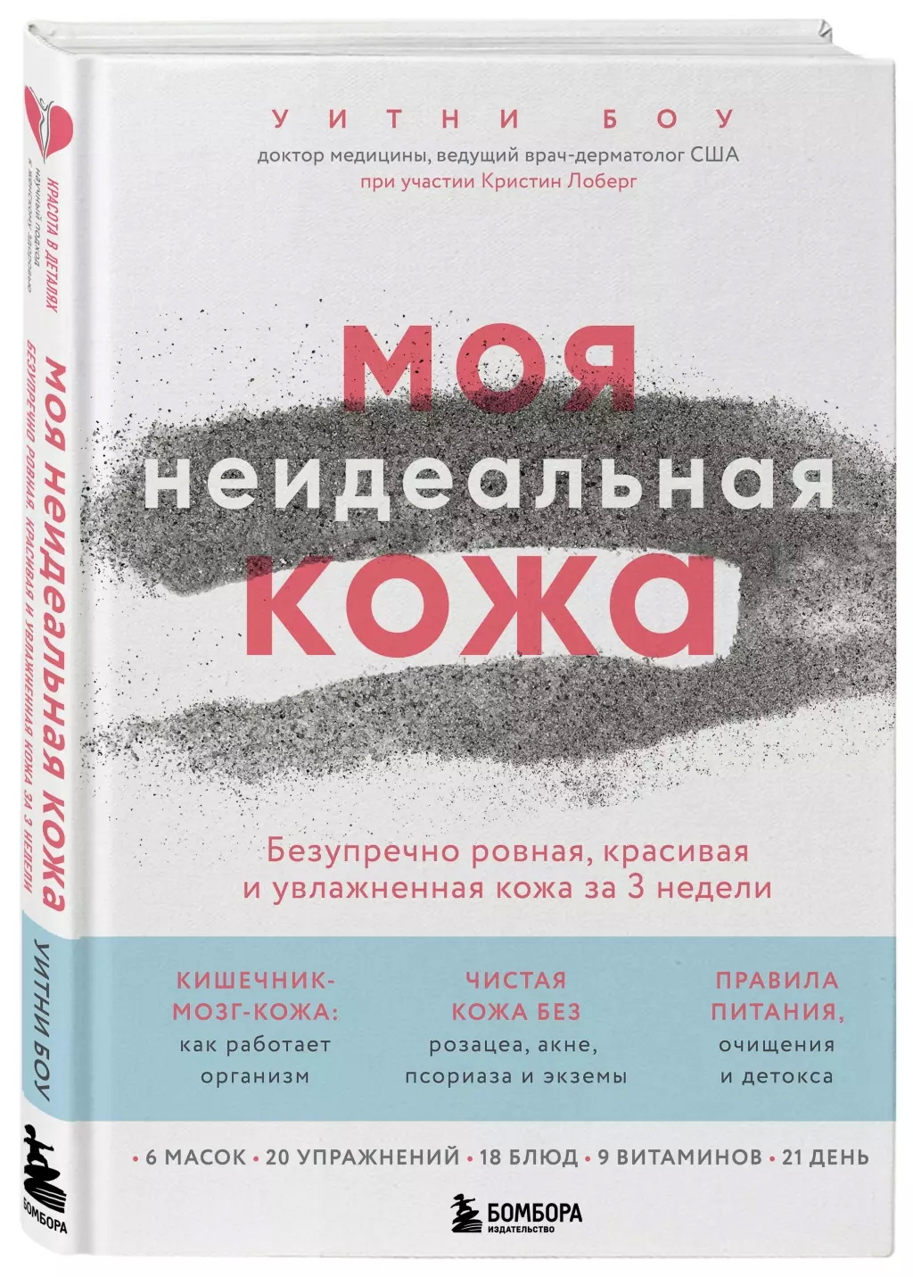 Боу У. Моя неидеальная кожа. Безупречно ровная, красивая и увлажненная кожа за 3 недели