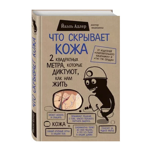 Что скрывает кожа. 2 квадратных метра, которые диктуют, как нам жить, Адлер Й. (Издательство Эксмо