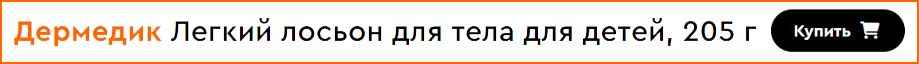 Дермедик легкий лосьон для тела для детей
