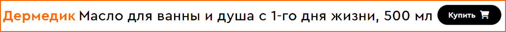 Дермедик Масло для ванны и душа