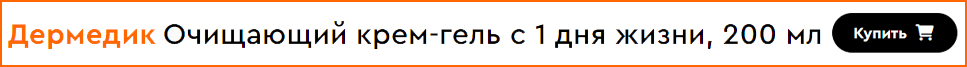 Очищающий крем-гель Дермедик для детей
