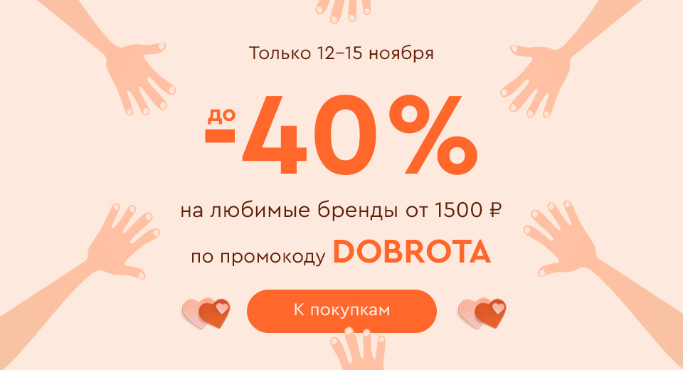 Скидки до -40% на ваши любимые бренды! 12-15.11.2024