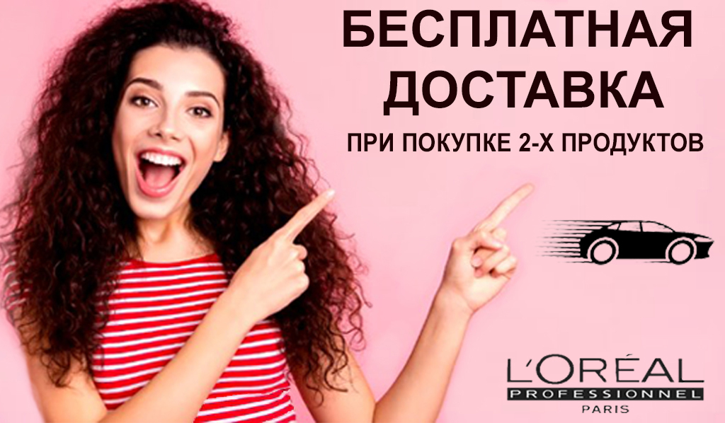Бесплатная доставка при покупке от 2-х продуктов L'Oréal Professionnel