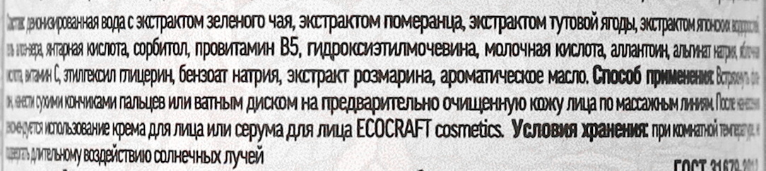 состав Экокрафт Тоника для зрелой кожи "Японский чайный сад"