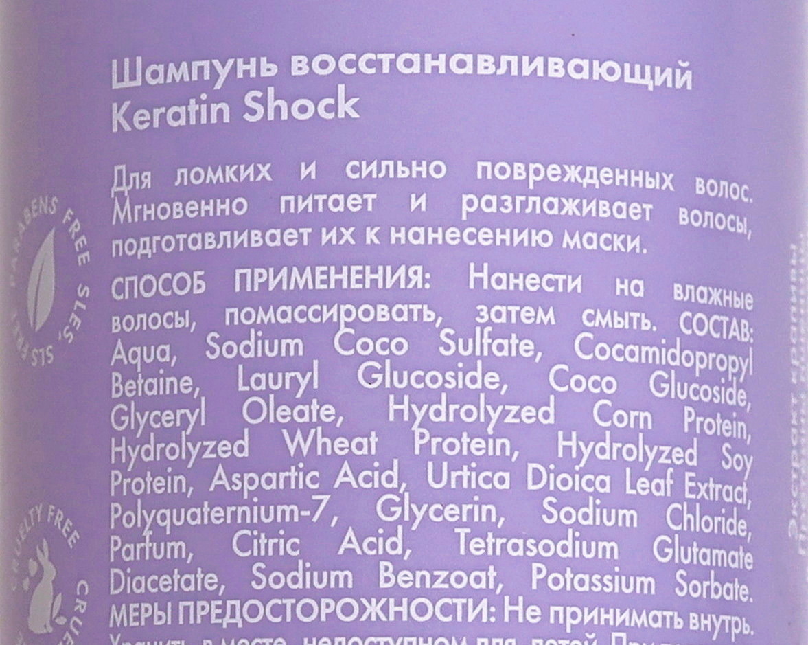 Холли Полли Восстанавливающий шампунь, 250 мл (Holly Polly, Keratin Shock) состав