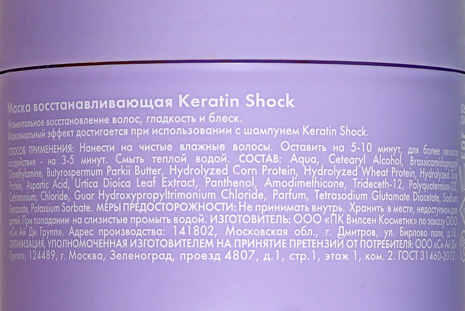 Холли Полли Восстанавливающая маска, 300 мл (Holly Polly, Keratin Shock) состав